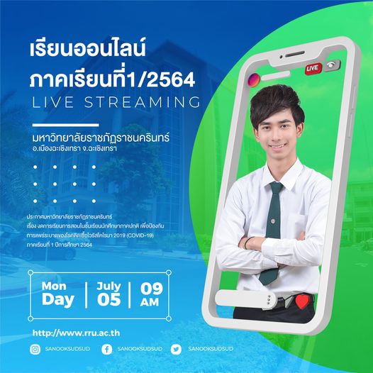 ประกาศมหาวิทยาลัยราชภัฏราชนครินทร์ เรื่อง งดการเรียนการสอนในชั้นเรียนนักศึกษาภาคปกติเพื่อป้องกันการแพร่ระบาดของโรคติดเชื้อไวรัสโคโรนา 2019 (COVID-19) ภาคเรียนที